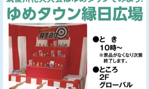 筑後川花火大会はゆめタウン久留米でみよう！ ゆめタウン縁日広場！屋上には出店も