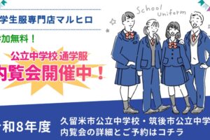 学生服専門店マルヒロ 令和8年度「公立中学校 通学服 内覧会」開催中！お得な情報が沢山学生服専門店マルヒロ 令和8年度「公立中学校 通学服 内覧会」開催中！お得な情報が沢山