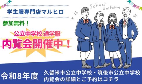 学生服専門店マルヒロ 令和8年度「公立中学校 通学服 内覧会」開催中！お得な情報が沢山学生服専門店マルヒロ 令和8年度「公立中学校 通学服 内覧会」開催中！お得な情報が沢山
