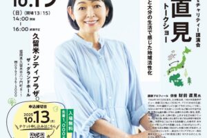 財前直見氏トークショー チャリティー講演会 久留米シティプラザで開催【入場無料】