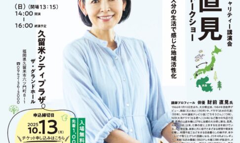 財前直見氏トークショー チャリティー講演会 久留米シティプラザで開催【入場無料】