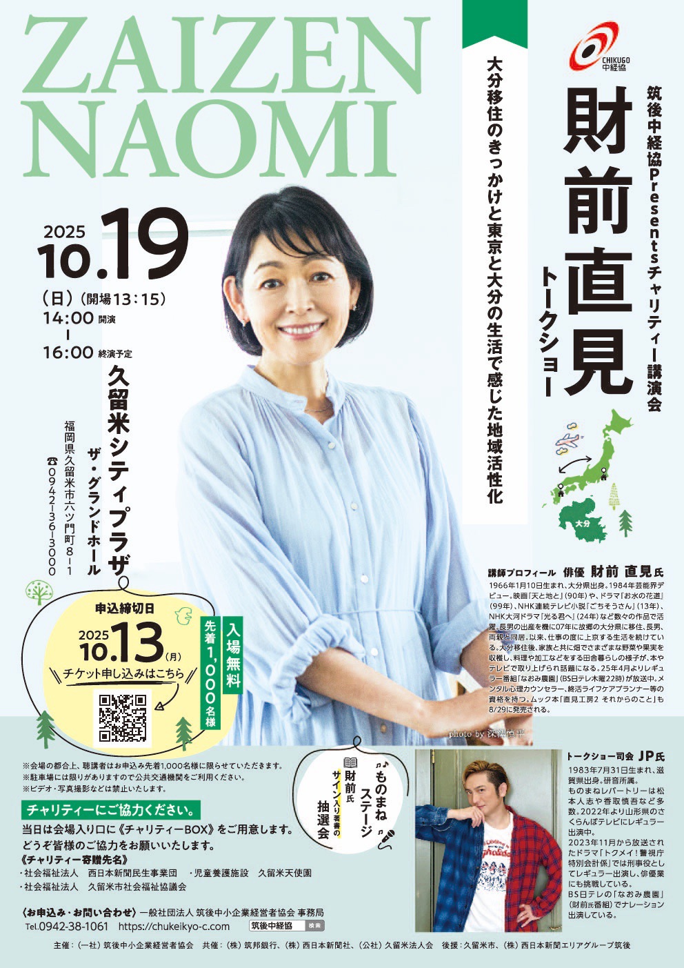 財前直見氏トークショー チャリティー講演会 久留米シティプラザで開催【入場無料】