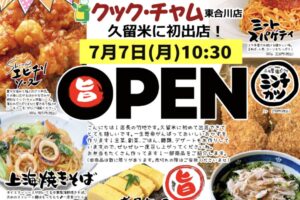 「クック・チャム東合川店」久留米市に7月7日オープン！手作りおかずとお弁当