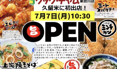 「クック・チャム東合川店」久留米市に7月7日オープン！手作りおかずとお弁当