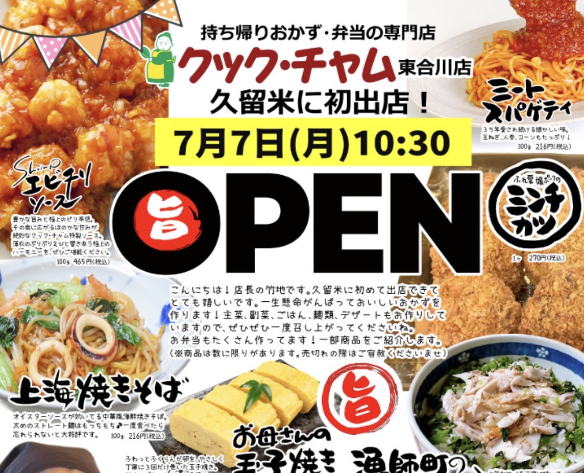 「クック・チャム東合川店」久留米市に7月7日オープン！手作りおかずとお弁当
