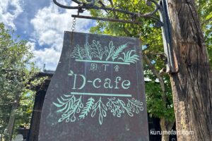 「園丁舎 D-cafe」が7月27日をもって閉店に【久留米市】