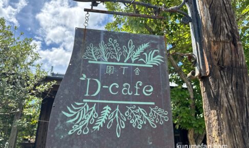 「園丁舎 D-cafe」が7月27日をもって閉店に【久留米市】