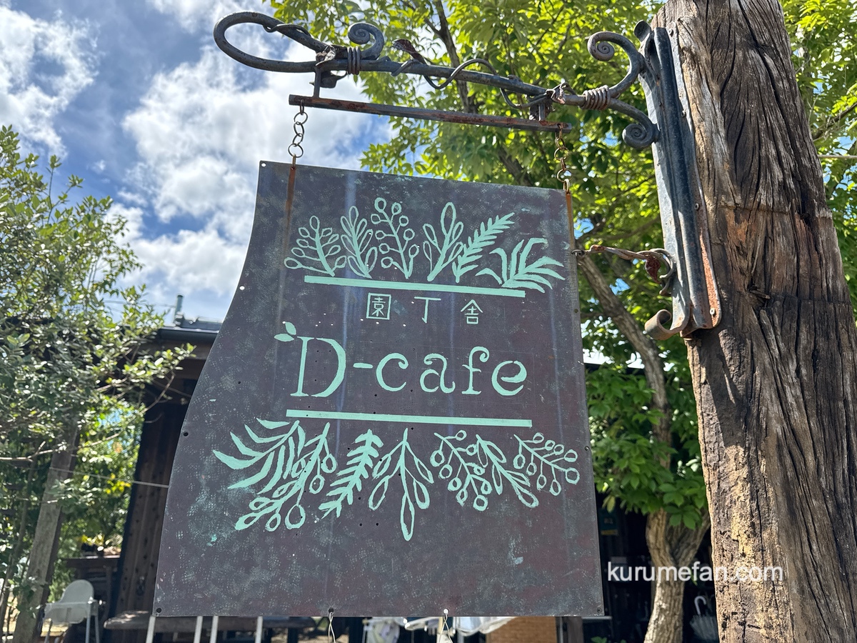 「園丁舎 D-cafe」が7月27日をもって閉店に【久留米市】