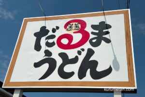 「だるまうどん」久留米市にオープン予定！筑後市で人気うどん店が移転へ