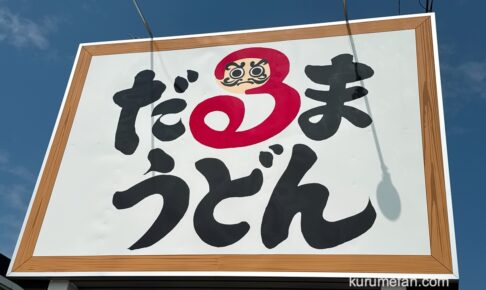 「だるまうどん」久留米市にオープン予定！筑後市で人気うどん店が移転へ