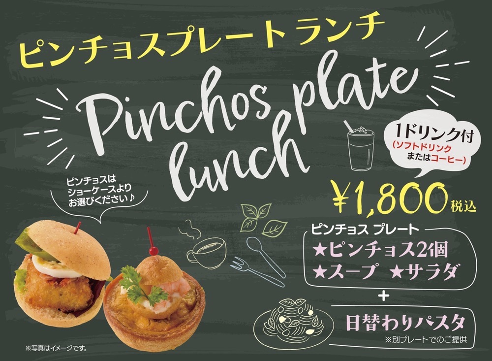 ランチタイム限定「ピンチョスプレートランチ」 ランチタイム限定「ピンチョスプレートランチ」