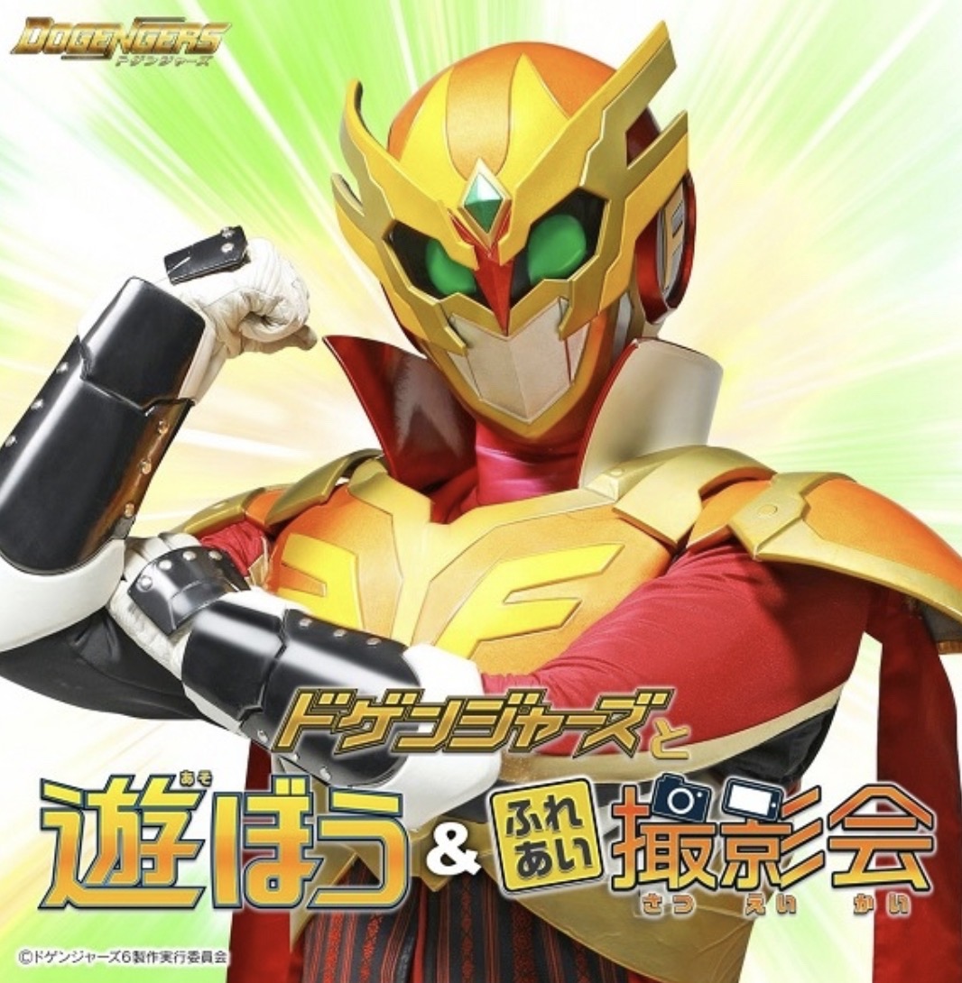 「ドゲンジャーズと遊ぼう＆ふれあい撮影会」フードドライブも実施！