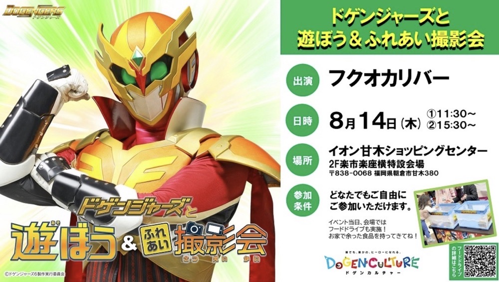 「ドゲンジャーズと遊ぼう＆ふれあい撮影会」フードドライブも実施！