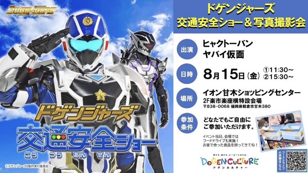 「ドゲンジャーズ交通安全ショー&写真撮影会」フードドライブも実施! 「ドゲンジャーズ交通安全ショー&写真撮影会」フードドライブも実施!