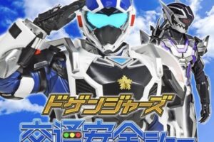 「ドゲンジャーズ交通安全ショー＆写真撮影会」フードドライブも実施！
