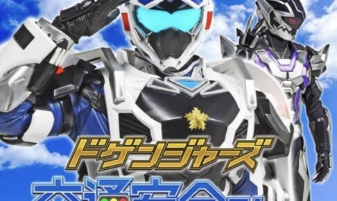 「ドゲンジャーズ交通安全ショー＆写真撮影会」フードドライブも実施！