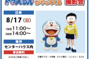 【久留米市】ドラえもんがやってくる！撮影会 参加無料