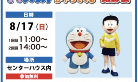 【久留米市】ドラえもんがやってくる！撮影会 参加無料