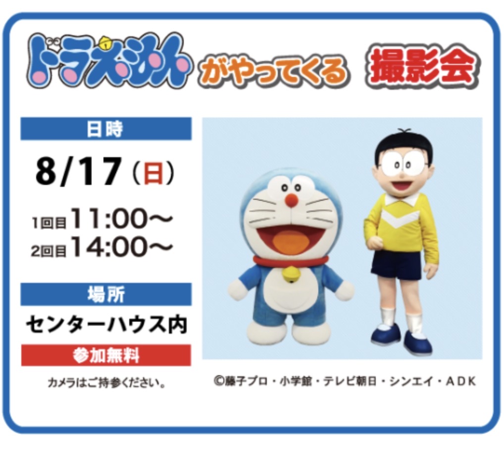 【久留米市】ドラえもんがやってくる！撮影会 参加無料