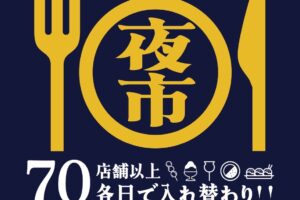 「土曜食いだおれ夜市in筑後2025」毎週70店舗以上のお店が大集合！