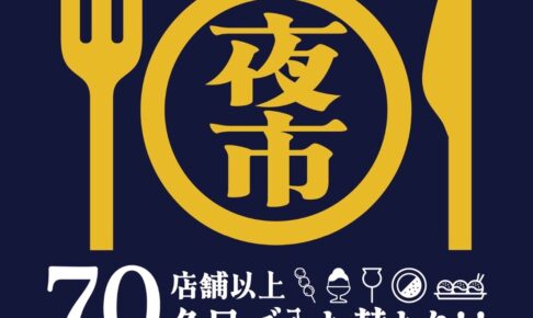 「土曜食いだおれ夜市in筑後2025」毎週70店舗以上のお店が大集合！