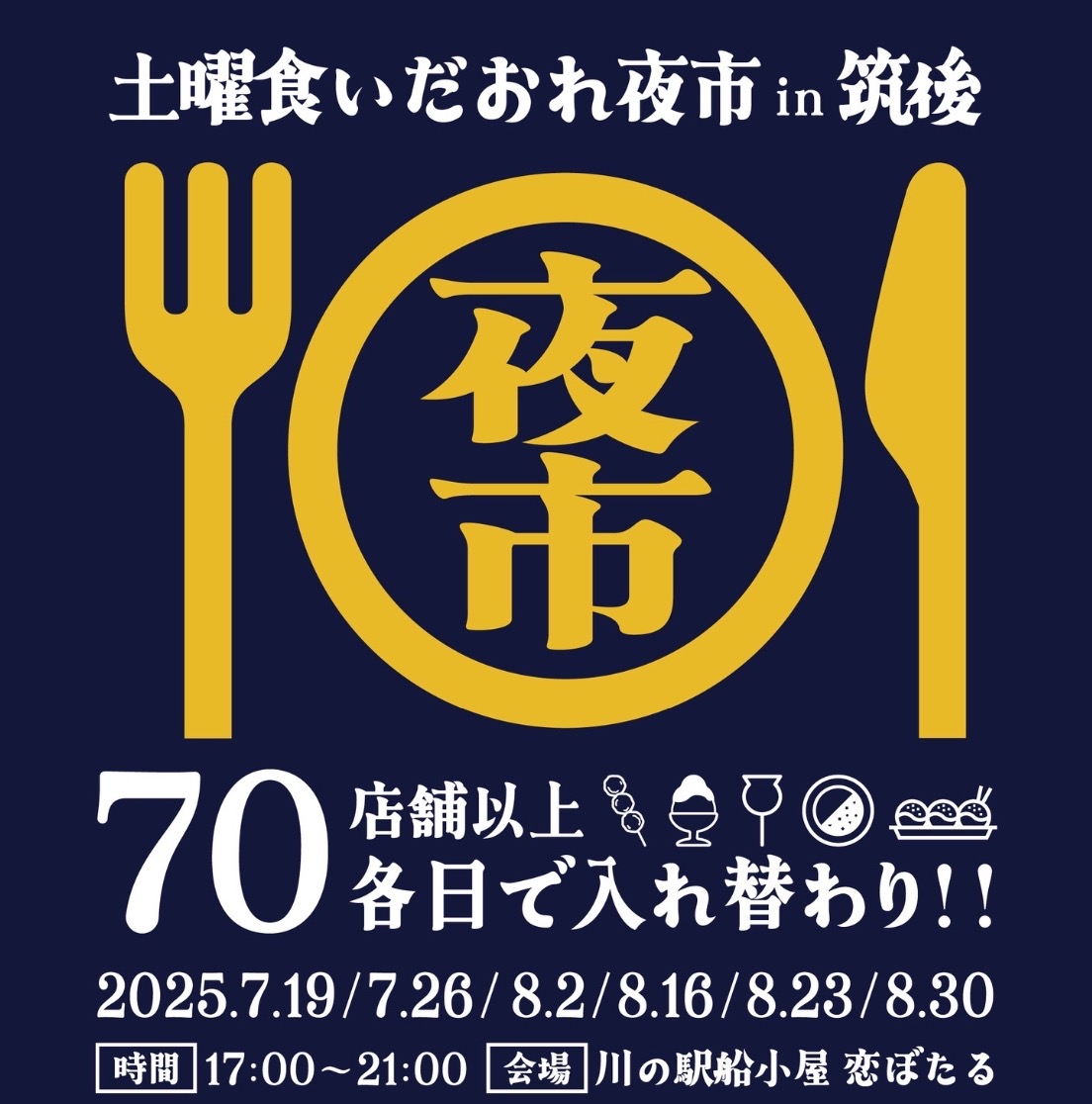 「土曜食いだおれ夜市in筑後2025」毎週70店舗以上のお店が大集合！