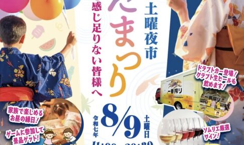 久留米市 続・土曜夜市「ゆかたまつり」縁日やステージ、屋台・キッチンカーが大集合！