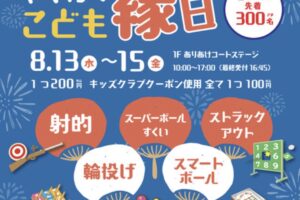 「夏休み！わくわくこども縁日」射的・輪投げ・ストラックアウトなど