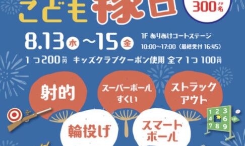 「夏休み！わくわくこども縁日」射的・輪投げ・ストラックアウトなど