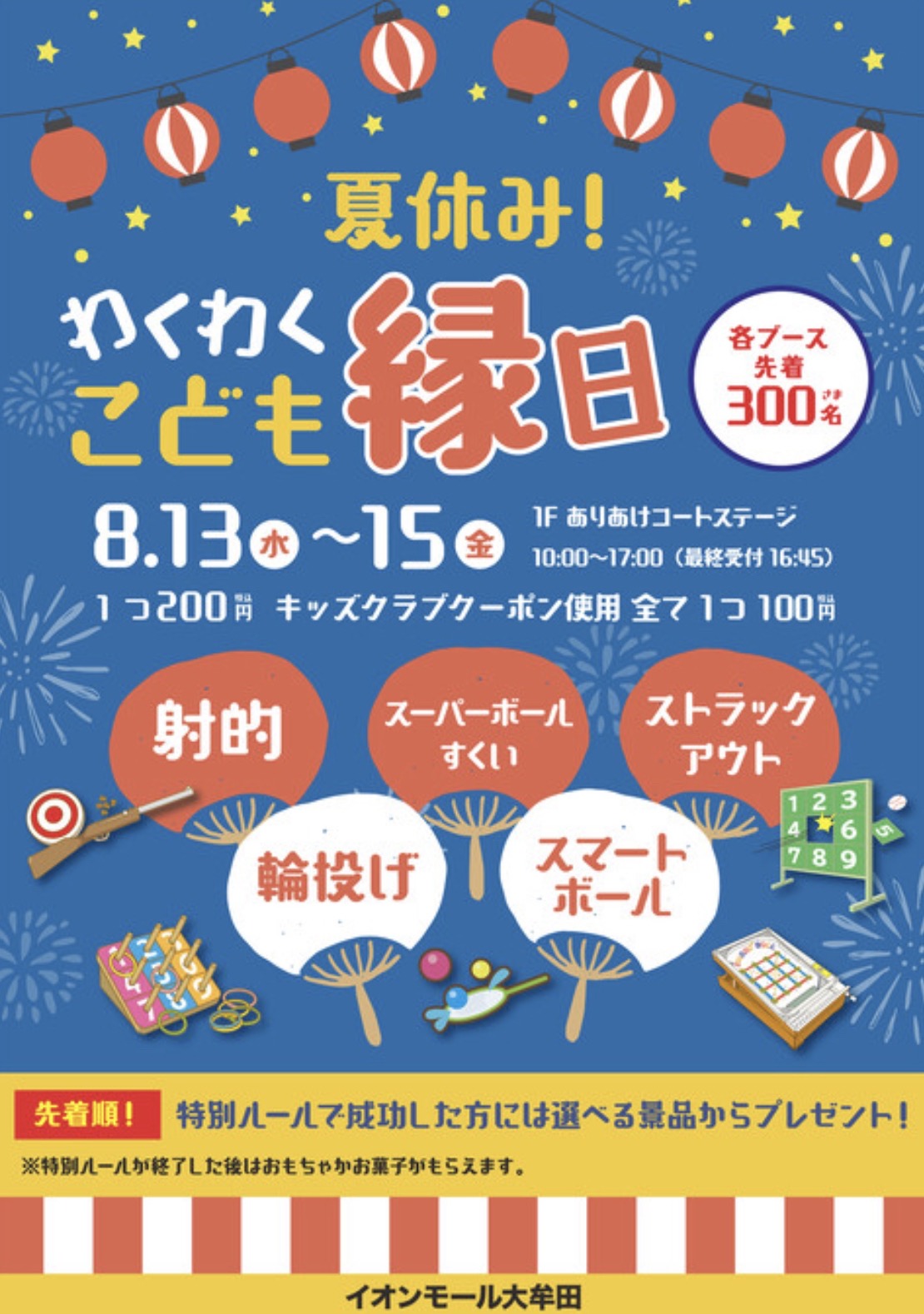 「夏休み！わくわくこども縁日」射的・輪投げ・ストラックアウトなど