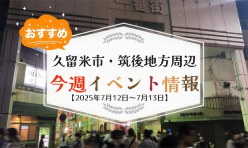 久留米市・筑後地方周辺で週末イベント・お出かけ情報【7月12日〜13日】