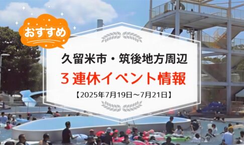久留米市・筑後地方周辺で3連休イベント・お出かけ情報【7月19日〜21日】