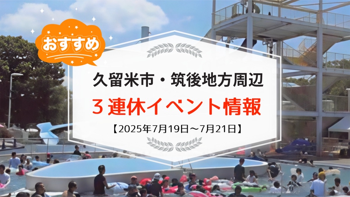 久留米市・筑後地方周辺で3連休イベント・お出かけ情報【7月19日〜21日】