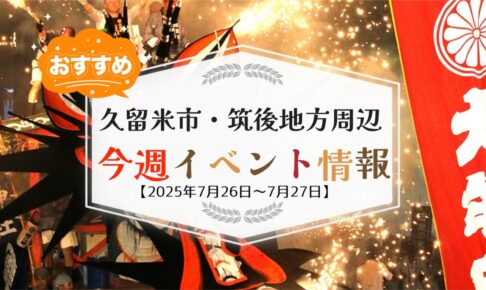 久留米市・筑後地方周辺で週末イベント・お出かけ情報【7月26日〜27日】