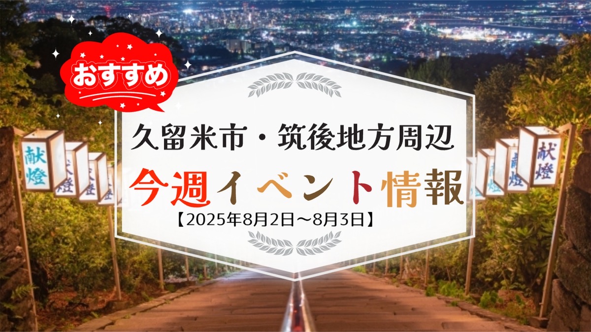 久留米市・筑後地方周辺で週末イベント・お出かけ情報【8月2日〜3日】