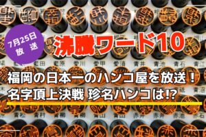 「沸騰ワード」福岡の日本一のハンコ屋を放送！名字頂上決戦 珍名ハンコは!?