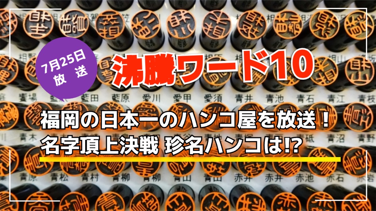 「沸騰ワード」福岡の日本一のハンコ屋を放送！名字頂上決戦 珍名ハンコは!?