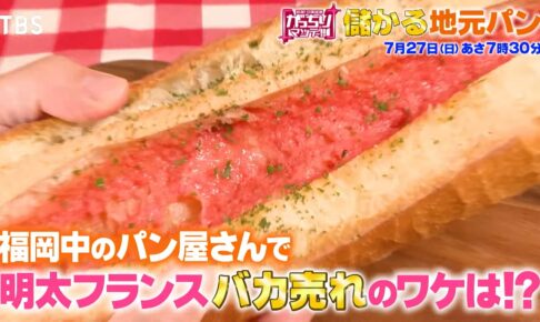 がっちりマンデー!!福岡のパン屋を放送！明太フランスがバカ売れの理由!?儲かり地元パン