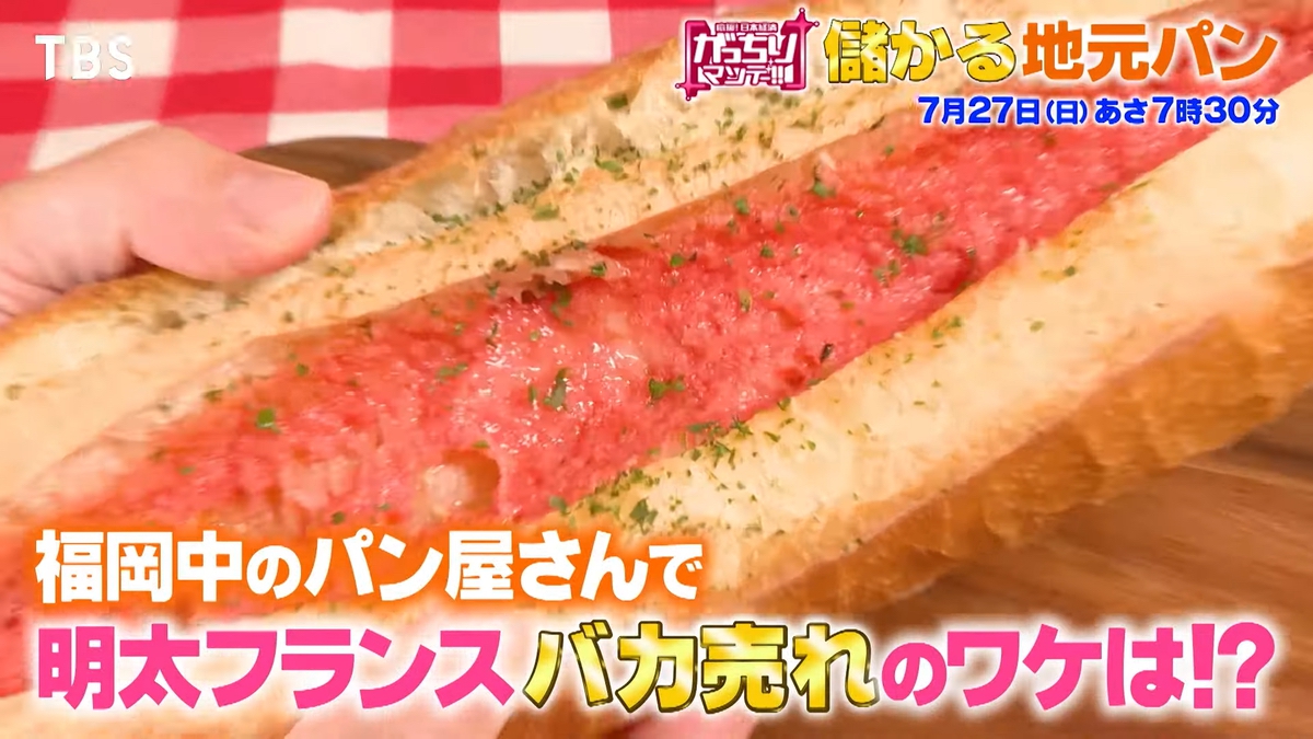 がっちりマンデー!!福岡のパン屋を放送！明太フランスがバカ売れの理由!?儲かり地元パン