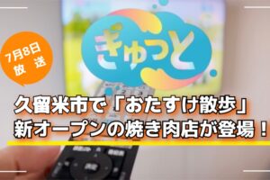 久留米で「おたすけ散歩」新オープンの焼き肉店が登場！ぎゅっと【7/8放送】