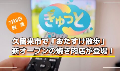 久留米で「おたすけ散歩」新オープンの焼き肉店が登場！ぎゅっと【7/8放送】