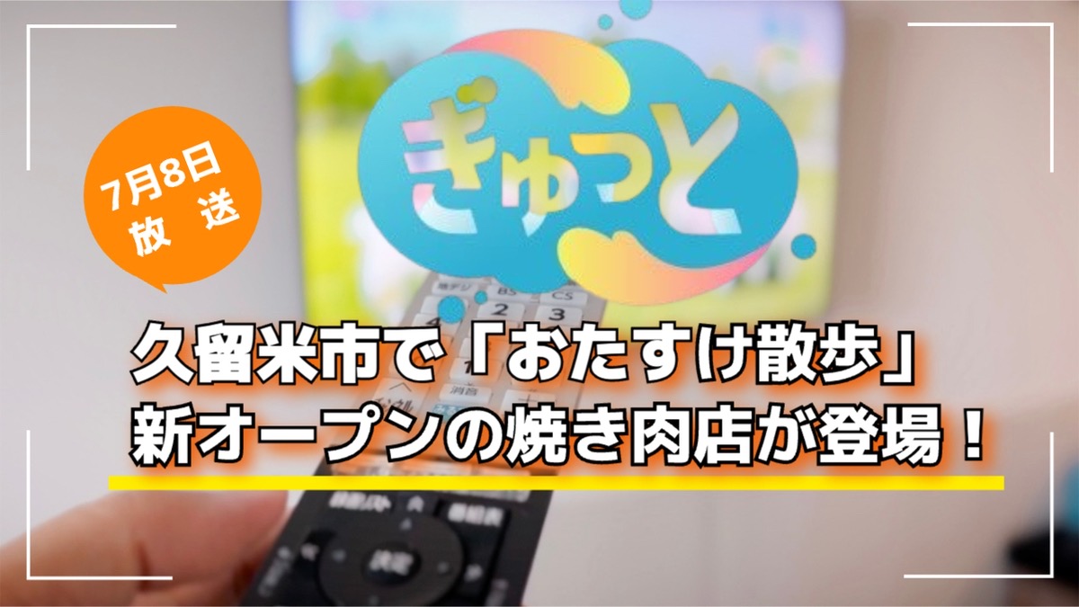 久留米で「おたすけ散歩」新オープンの焼き肉店が登場！ぎゅっと【7/8放送】
