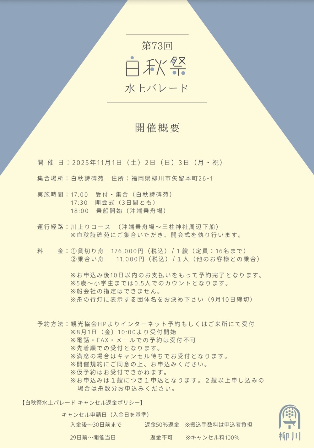 柳川市 第73回 白秋祭水上パレード 柳川市 第73回 白秋祭水上パレード