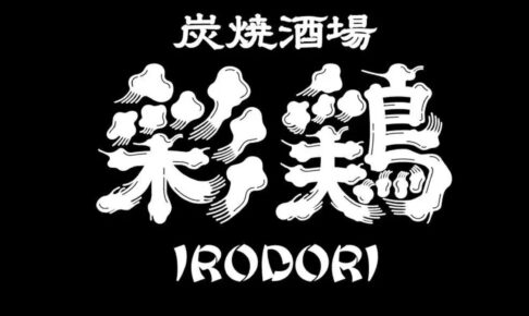 「炭焼酒場 彩鶏」久留米市に8月オープン！焼き鳥屋