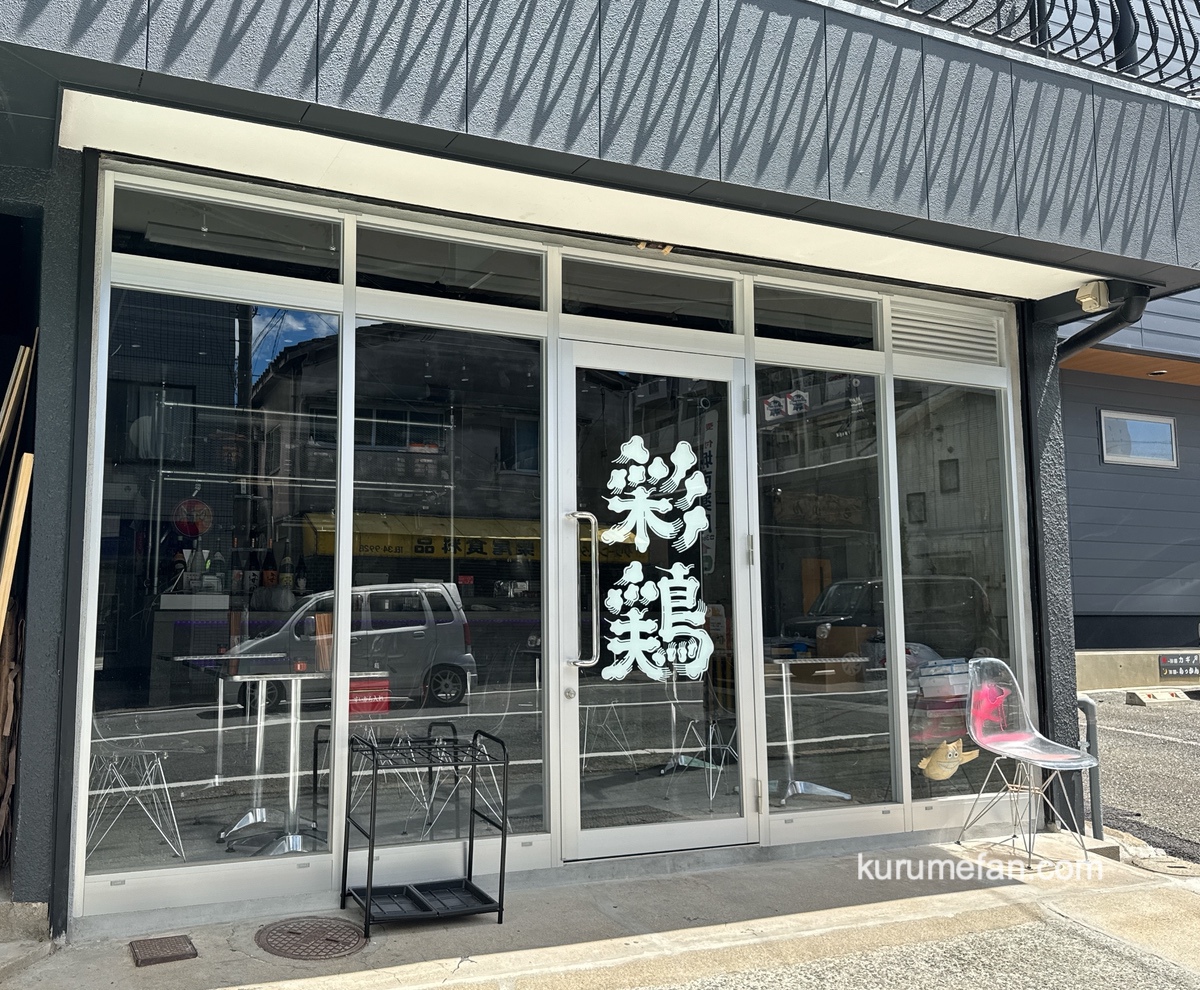 「炭焼酒場 彩鶏」久留米市に8月オープン！焼き鳥屋