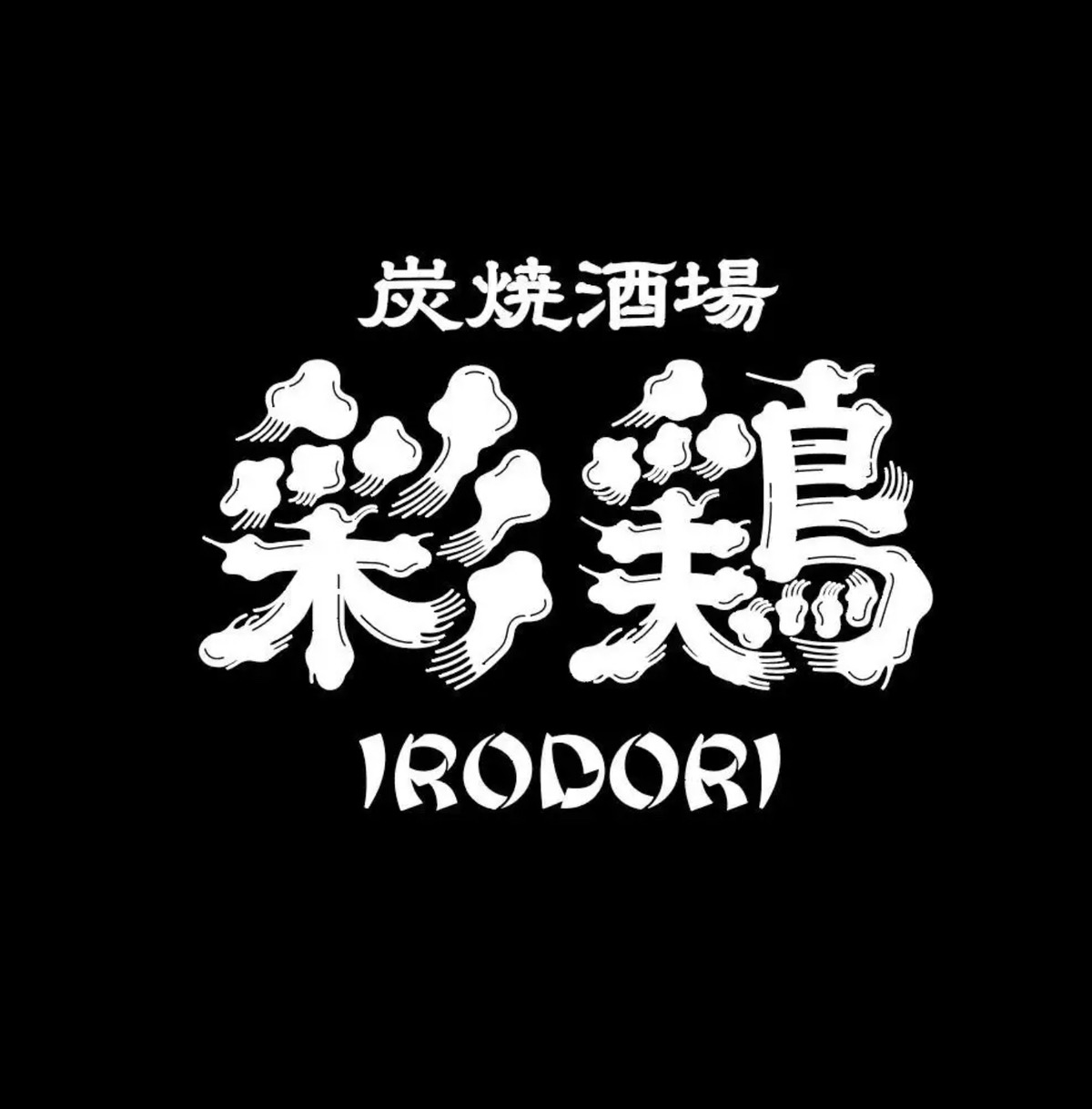 「炭焼酒場 彩鶏」久留米市に8月オープン！焼き鳥屋