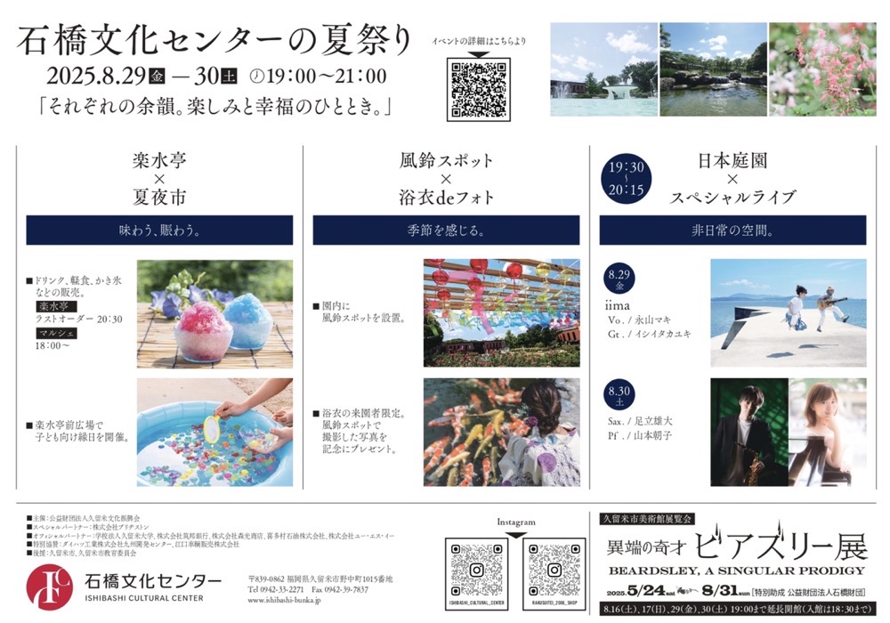 久留米市「石橋文化センターの夏祭り2025」イベント内容