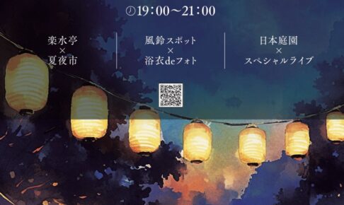 久留米市「石橋文化センターの夏祭り2025」夏夜市や日本庭園スペシャルライブ！