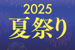 「岩田屋久留米店2025夏祭り」期間限定セールやお買い得品が目白押し！