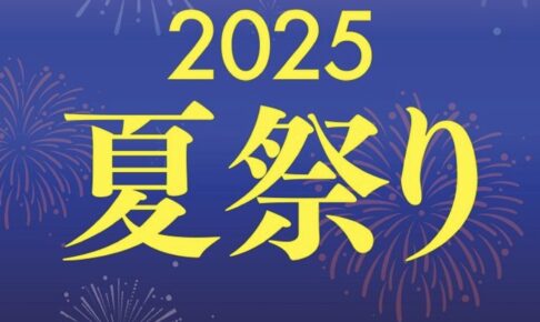 「岩田屋久留米店2025夏祭り」期間限定セールやお買い得品が目白押し！